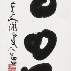 Shimizu Kosho