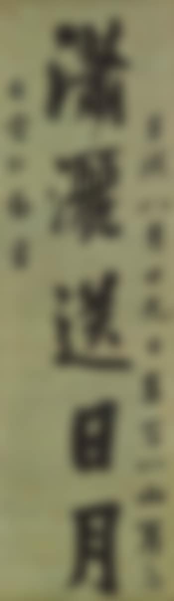 Five-character Couplet in Running Script (preview)