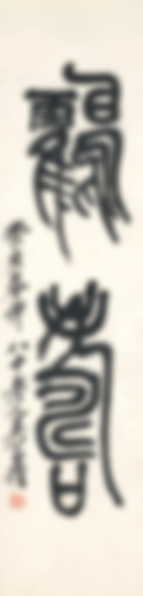 Calligraphy in Seal Script - Longevity Crane (preview)